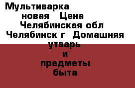  Мультиварка Polaris PMC 0515AD новая › Цена ­ 2 500 - Челябинская обл., Челябинск г. Домашняя утварь и предметы быта » Посуда и кухонные принадлежности   
